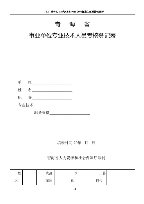 2017青海省事业单位专业技术人员考核登记表