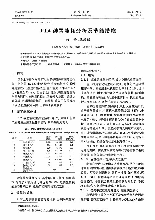 PTA装置能耗分析及节能措施