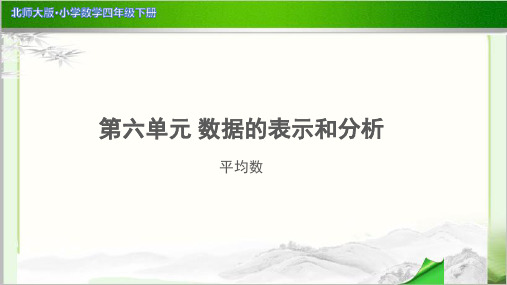 《平均数》示范公开课教学PPT课件【小学数学北师大版四年级下册】