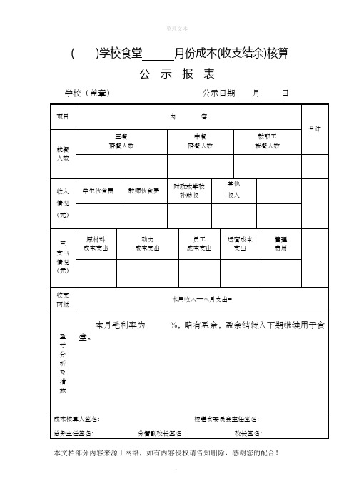 食堂成本核算公示报表(样表)