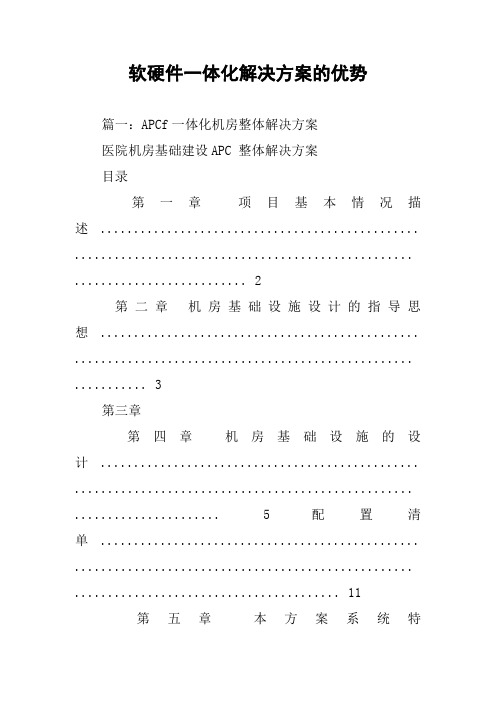 软硬件一体化解决方案的优势