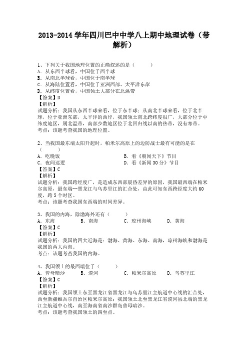 四川巴中中学2013-2014学年八年级上学期期中地理试卷(纯word解析版)人教新课标