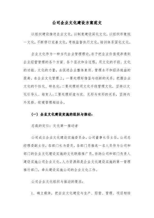 公司企业文化建设方案范文(2篇)