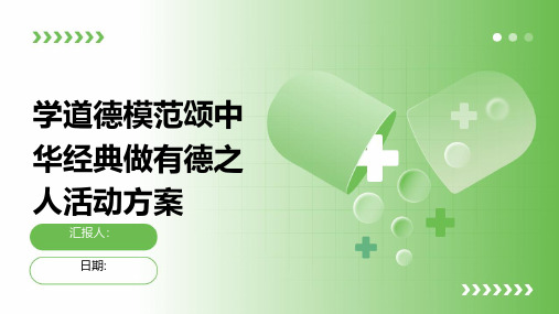 学道德模范颂中华经典做有德之人活动方案