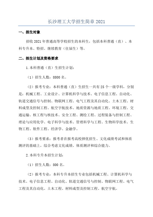 长沙理工大学招生简章2021