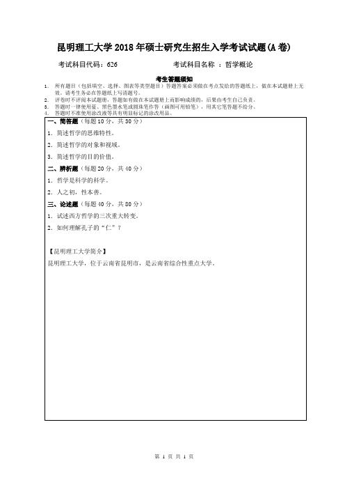 昆明理工大学2018年硕士研究生招生入学考试试题626哲学概论A卷