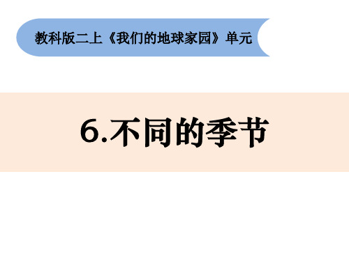 教科版小学二年级上册科学《不同的季节》优质课件