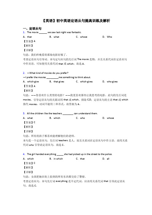 【英语】初中英语定语从句提高训练及解析