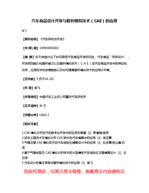 汽车商品设计开发与解析模拟技术（CAE）的应用