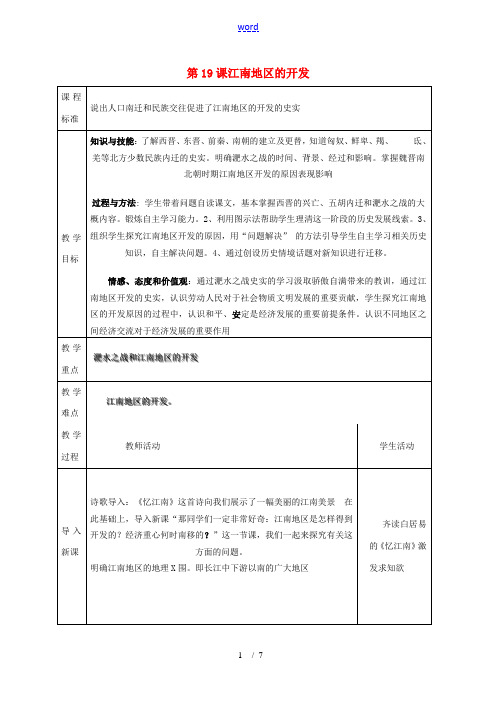 七年级历史 第19课江南地区的开发教学设计 人教版
