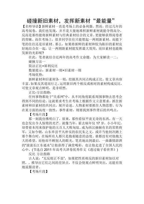 原创高考语文复习备考资料 碰撞新旧素材发挥新素材最能量