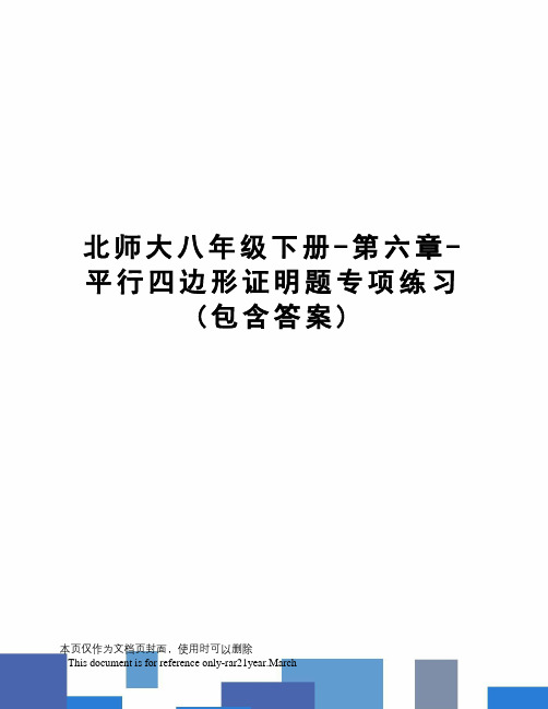 北师大八年级下册-第六章-平行四边形证明题专项练习(包含答案)