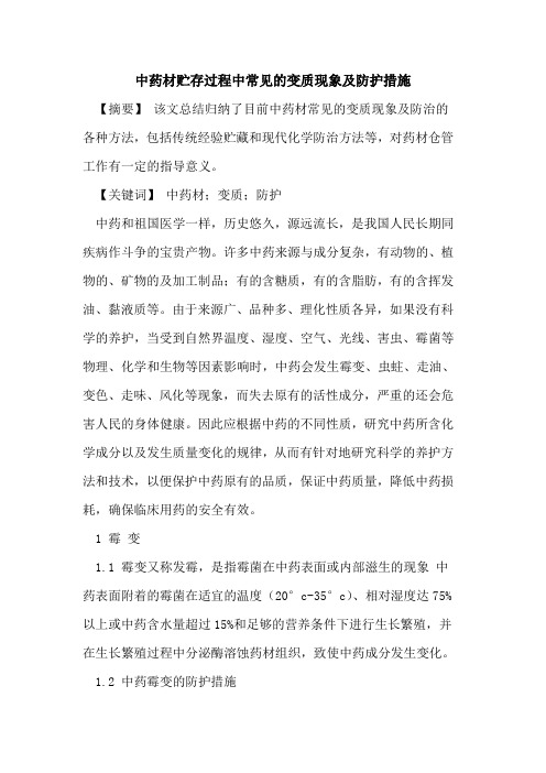 中药材贮存过程中常见的变质现象及防护措施