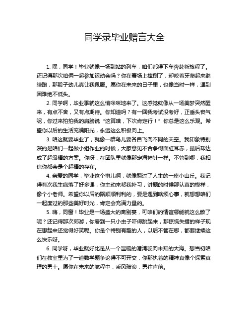 同学录毕业赠言大全