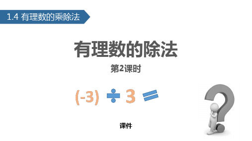 人教版七年级上册数学《有理数的除法》有理数教学说课复习课件巩固