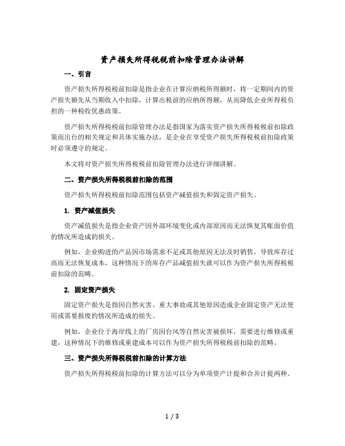 资产损失所得税税前扣除管理办法讲解()