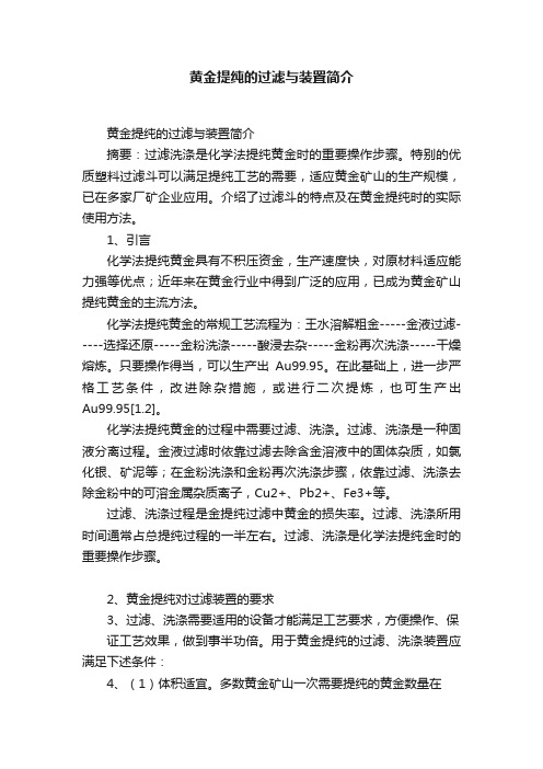 黄金提纯的过滤与装置简介