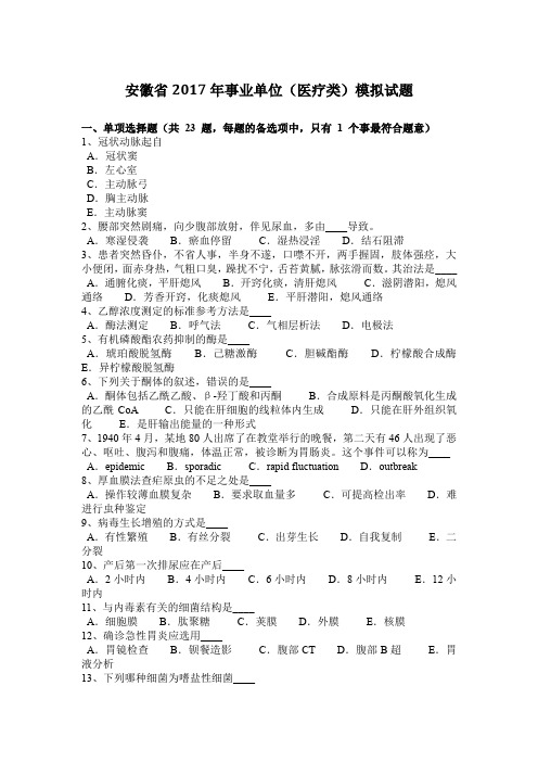 安徽省2017年事业单位(医疗类)模拟试题