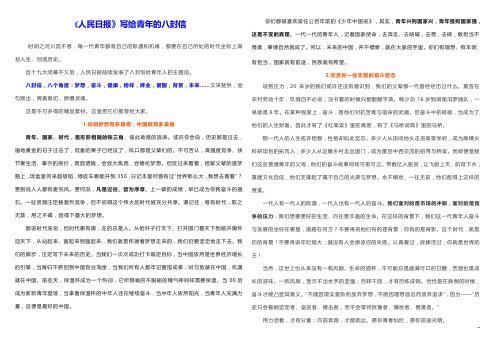 人民日报写给青年的八封信