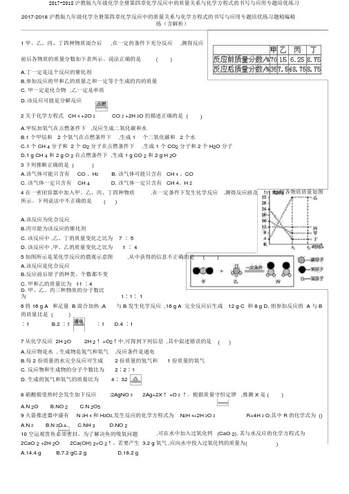 2017-2018沪教版九年级化学全册第四章化学反应中的质量关系与化学方程式的书写与应用专题培优练习