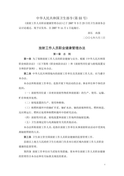 放射工作人员职业健康管理办法 中华人民共和国卫生部令(第55号)