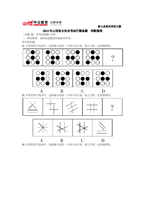 2012年山西省公务员考试行测真题  判断推理