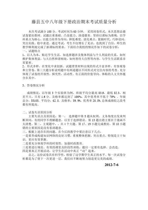 八年级政治期末试卷质量分析