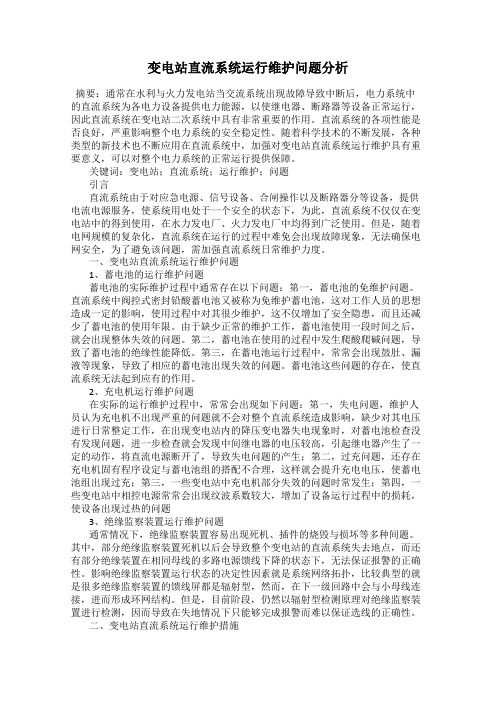 变电站直流系统运行维护问题分析