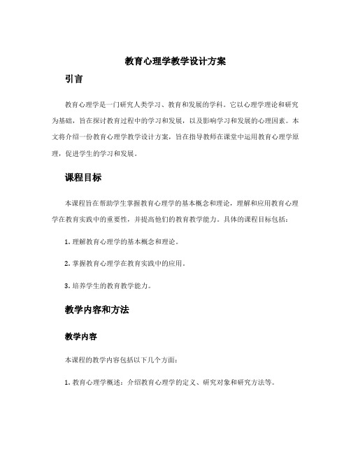 教育心理学教学设计方案