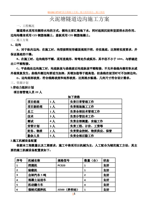 隧道边沟施工方案