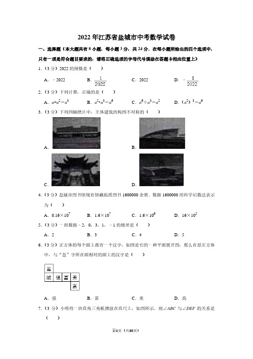 2022年江苏省盐城市中考数学试卷(解析版)