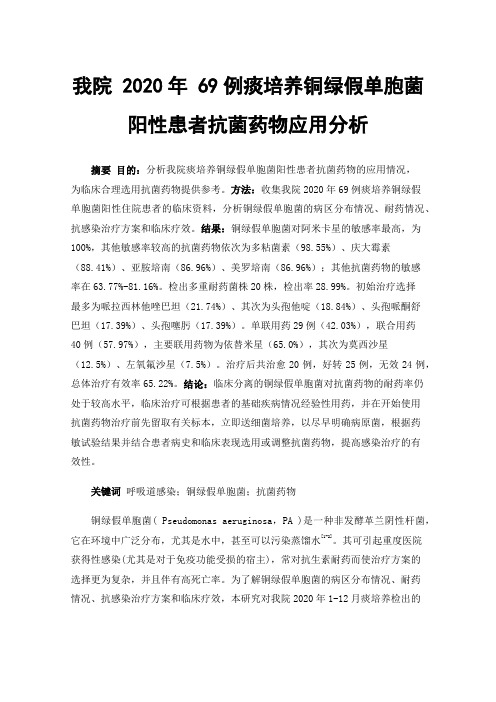 我院2020年69例痰培养铜绿假单胞菌阳性患者抗菌药物应用分析