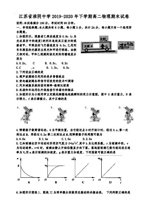 江苏省淮阴中学2019-2020年下学期高二物理期末试卷【含答案】