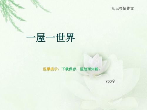 初三抒情作文《一屋一世界》700字(总10页PPT)