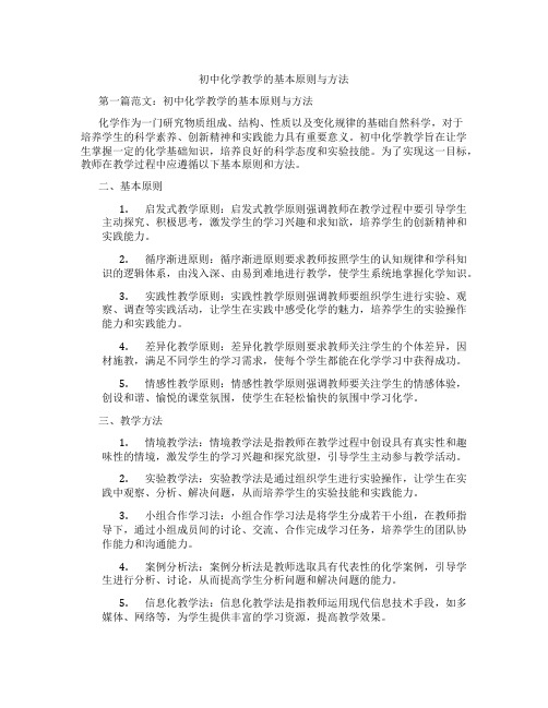 初中化学教学的基本原则与方法(含示范课课程设计、学科学习情况总结)