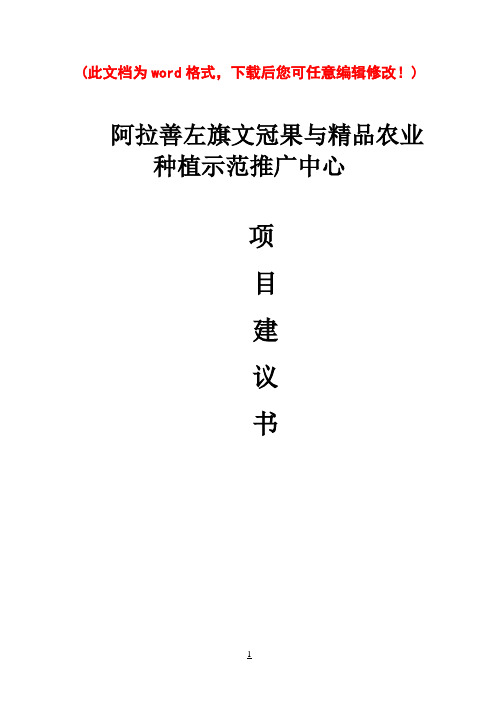 【强烈推荐】500亩文冠果种植示范项目研究建议书