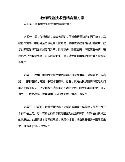 教师专业技术晋档竞聘方案