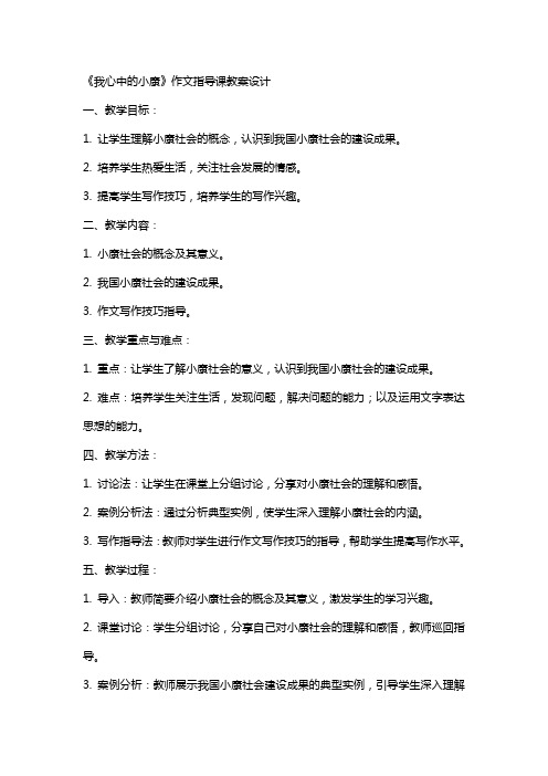 《我心中的小康》作文指导课教案设计陈海成