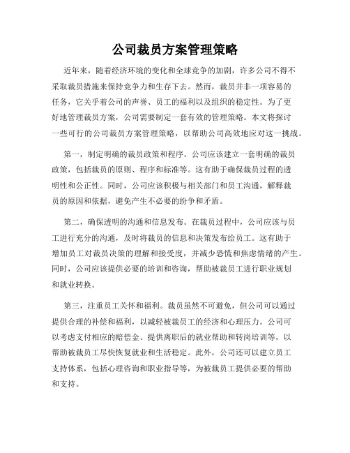 公司裁员方案管理策略