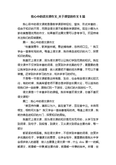 我心中的语文课作文_关于课堂的作文5篇