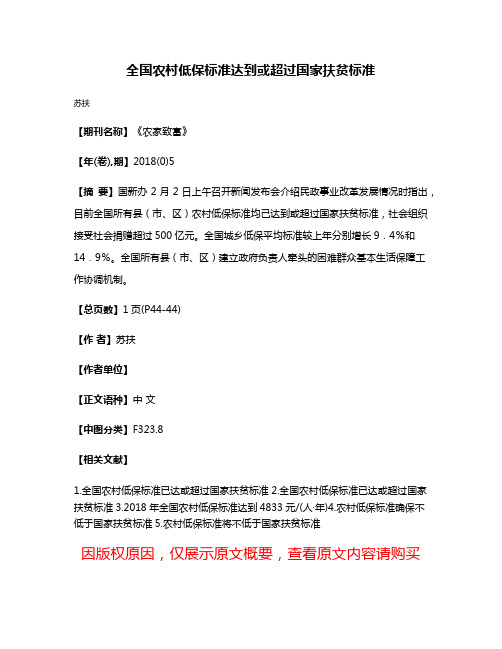 全国农村低保标准达到或超过国家扶贫标准