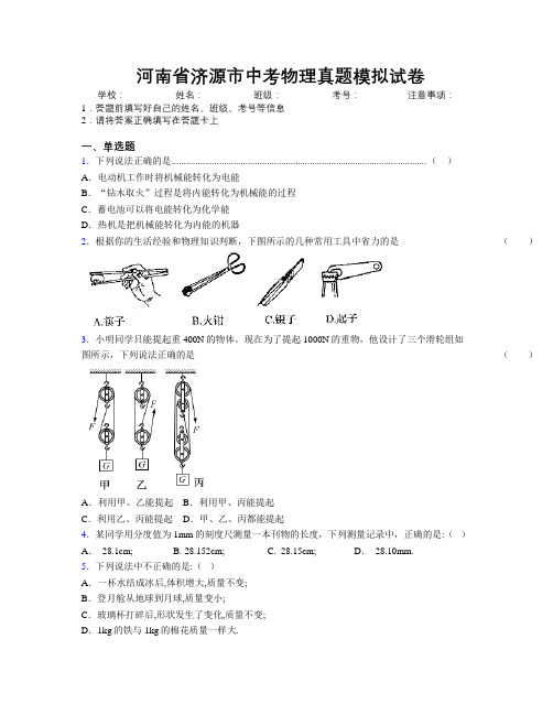 最新河南省济源市中考物理真题模拟试卷附解析