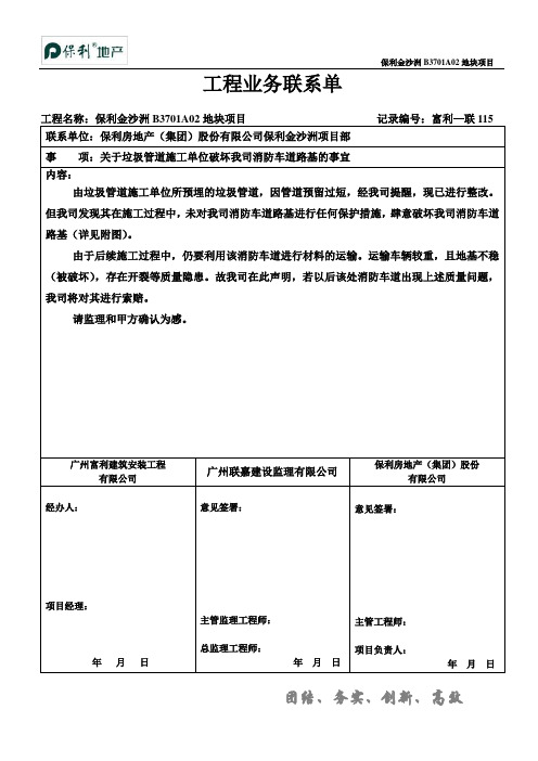 工作联系单-115(关于垃圾管道施工单位破坏我司消防车道路基的事宜)