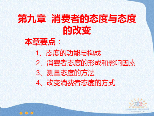 消费者行为学第八章态度与态度的改变综述