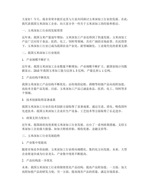 玉米深加工交流发言稿