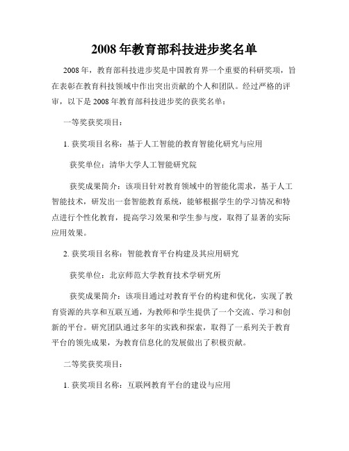 2008年教育部科技进步奖名单