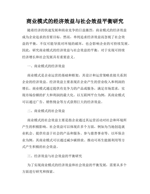 商业模式的经济效益与社会效益平衡研究