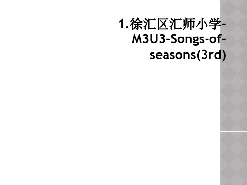 1.徐汇区汇师小学-M3U3-Songs-of-seasons(3rd)