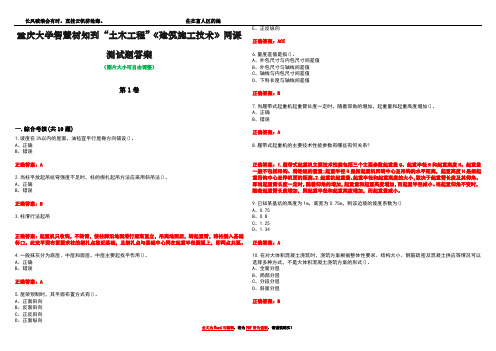 重庆大学智慧树知到“土木工程”《建筑施工技术》网课测试题答案卷3