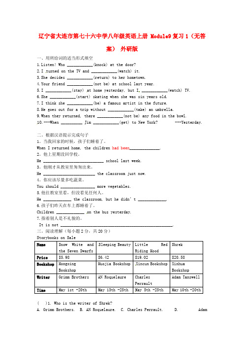 辽宁省大连市第七十六中学八年级英语上册 Module9复习1(无答案) 外研版